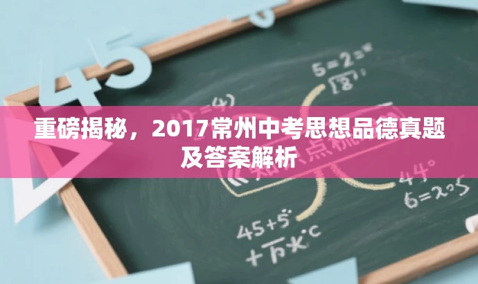 重磅揭秘，2017常州中考思想品德真题及答案解析