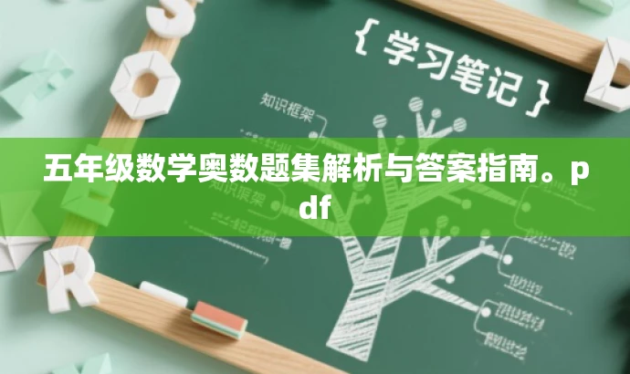 五年级数学奥数题集解析与答案指南。pdf 五年级数学奥数题集解析与答案指南。pdf