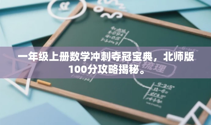 一年级上册数学冲刺夺冠宝典,北师版100分攻略揭秘。 一年级上册数学冲刺夺冠宝典,北师版100分攻略揭秘。