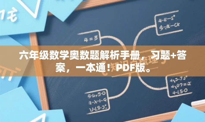 六年级数学奥数题解析手册,习题+答案,一本通!PDF版。 六年级数学奥数题解析手册,习题+答案,一本通!PDF版。