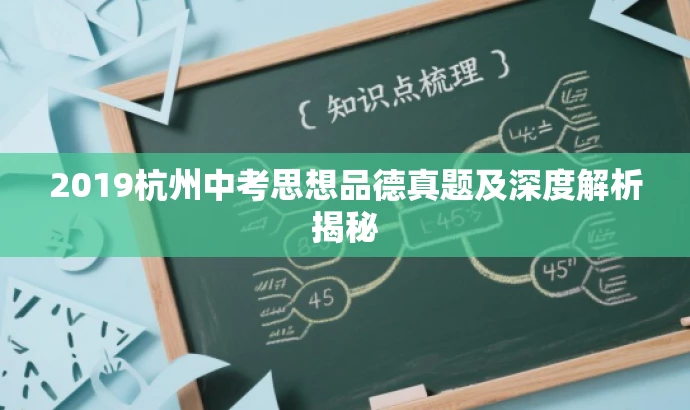 2019杭州中考思想品德真题及深度解析揭秘 2019杭州中考思想品德真题及深度解析揭秘