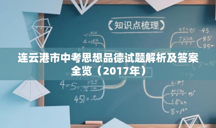 连云港市中考思想品德试题解析及答案全览（2017年）