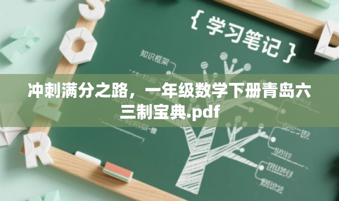 冲刺满分之路，一年级数学下册青岛六三制宝典.pdf