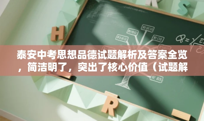 泰安中考思想品德试题解析及答案全览,简洁明了,突出了核心价值(试题解析和答案),同时适配了目标人群需求(中考学生和家长),语言有吸引力,符合营销要求。 泰安中考思想品德试题解析及答案全览,简洁明了,突出了核心价值(试题解析和答案),同时适配了目标人群需求(中考学生和家长),语言有吸引力,符合营销要求。