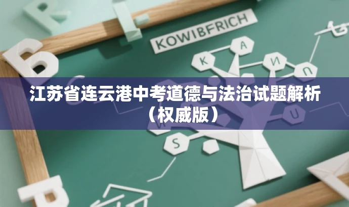 江苏省连云港中考道德与法治试题解析(权威版) 江苏省连云港中考道德与法治试题解析(权威版)