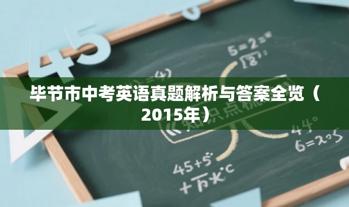 毕节市中考英语真题解析与答案全览（2015年）