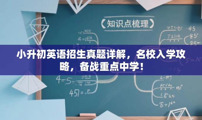 小升初英语招生真题详解,名校入学攻略,备战重点中学! 小升初英语招生真题详解,名校入学攻略,备战重点中学!