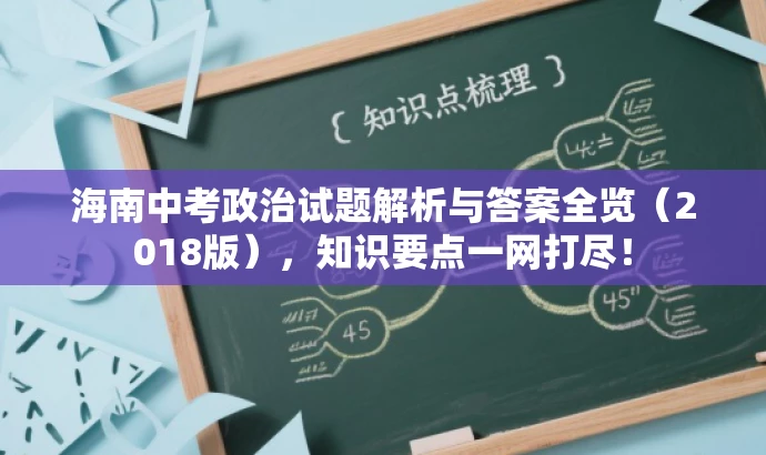 海南中考政治试题解析与答案全览(2018版),知识要点一网打尽! 海南中考政治试题解析与答案全览(2018版),知识要点一网打尽!