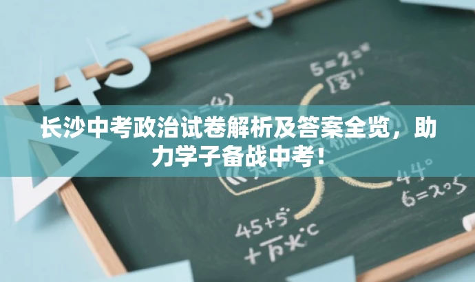 长沙中考政治试卷解析及答案全览，助力学子备战中考！