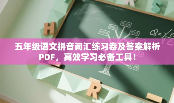 五年级语文拼音词汇练习卷及答案解析PDF,高效学习必备工具! 五年级语文拼音词汇练习卷及答案解析PDF,高效学习必备工具!