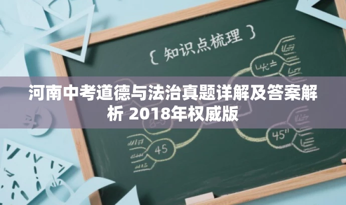 河南中考道德与法治真题详解及答案解析 2018年权威版 河南中考道德与法治真题详解及答案解析 2018年权威版