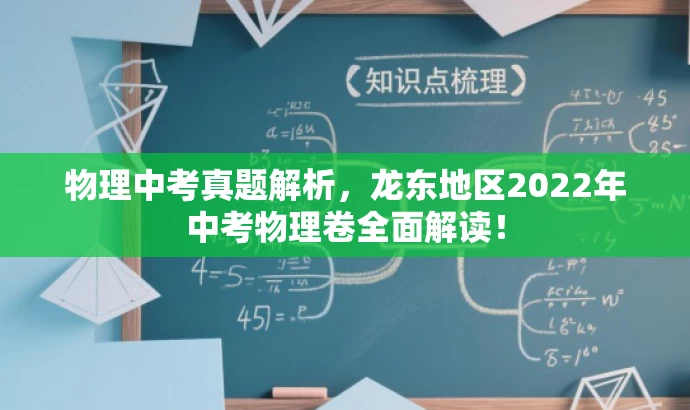 物理中考真题解析,龙东地区2022年中考物理卷全面解读! 物理中考真题解析,龙东地区2022年中考物理卷全面解读!