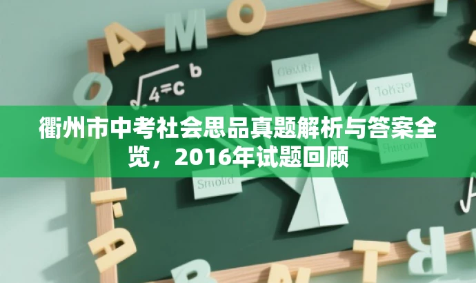 衢州市中考社会思品真题解析与答案全览,2016年试题回顾 衢州市中考社会思品真题解析与答案全览,2016年试题回顾