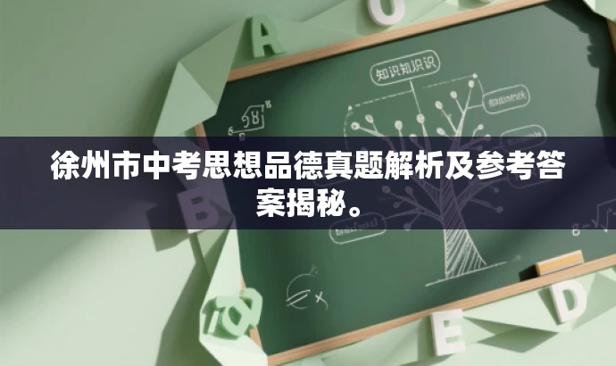 徐州市中考思想品德真题解析及参考答案揭秘。 徐州市中考思想品德真题解析及参考答案揭秘。