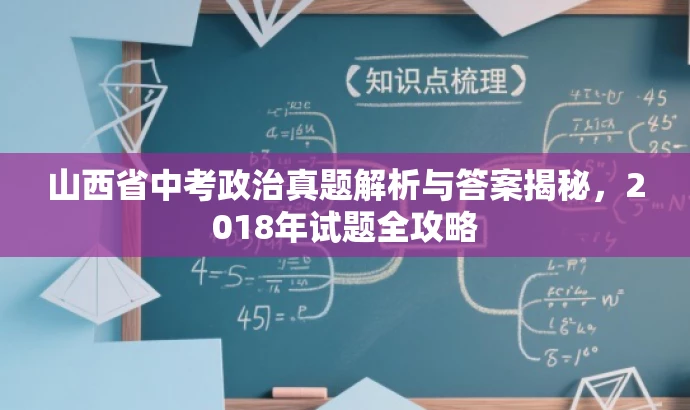 山西省中考政治真题解析与答案揭秘,2018年试题全攻略 山西省中考政治真题解析与答案揭秘,2018年试题全攻略