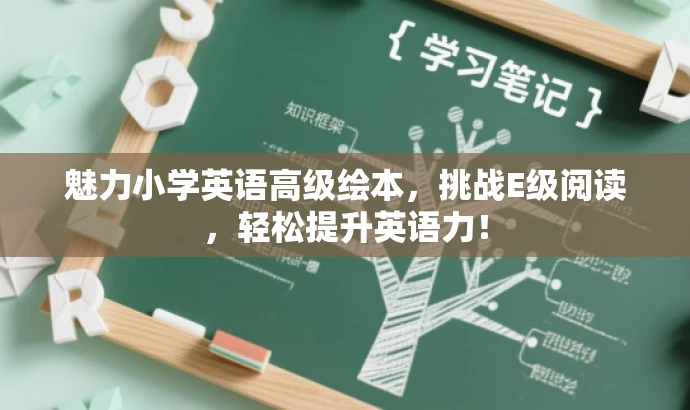 魅力小学英语高级绘本,挑战E级阅读,轻松提升英语力! 魅力小学英语高级绘本,挑战E级阅读,轻松提升英语力!