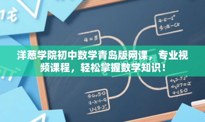 洋葱学院初中数学青岛版网课,专业视频课程,轻松掌握数学知识! 洋葱学院初中数学青岛版网课,专业视频课程,轻松掌握数学知识!