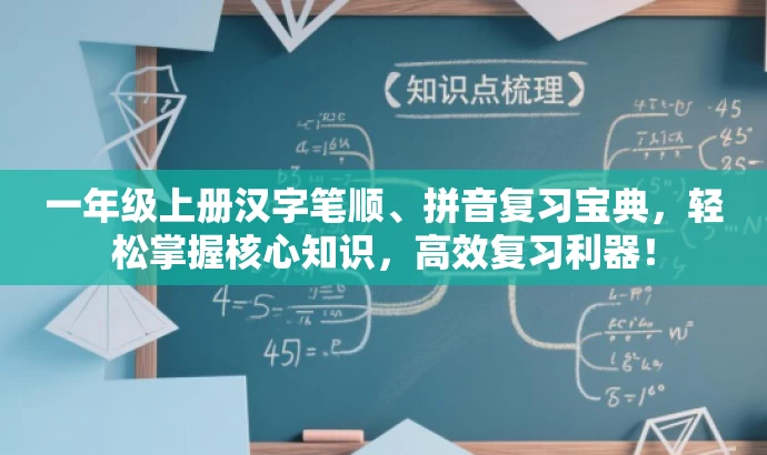 一年级上册汉字笔顺、拼音复习宝典,轻松掌握核心知识,高效复习利器! 一年级上册汉字笔顺、拼音复习宝典,轻松掌握核心知识,高效复习利器!