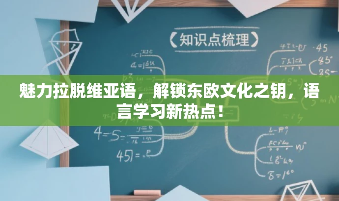 魅力拉脱维亚语,解锁东欧文化之钥,语言学习新热点! 魅力拉脱维亚语,解锁东欧文化之钥,语言学习新热点!
