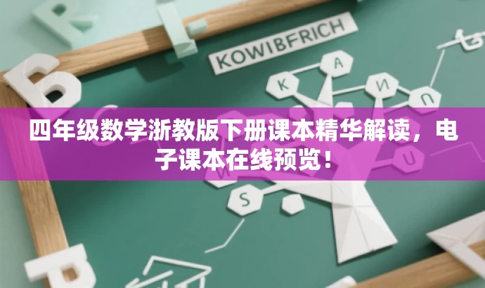 四年级数学浙教版下册课本精华解读,电子课本在线预览! 四年级数学浙教版下册课本精华解读,电子课本在线预览!
