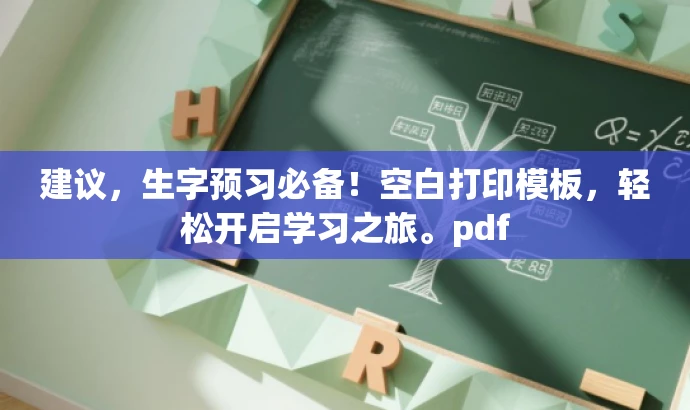 建议,生字预习必备!空白打印模板,轻松开启学习之旅。pdf 建议,生字预习必备!空白打印模板,轻松开启学习之旅。pdf