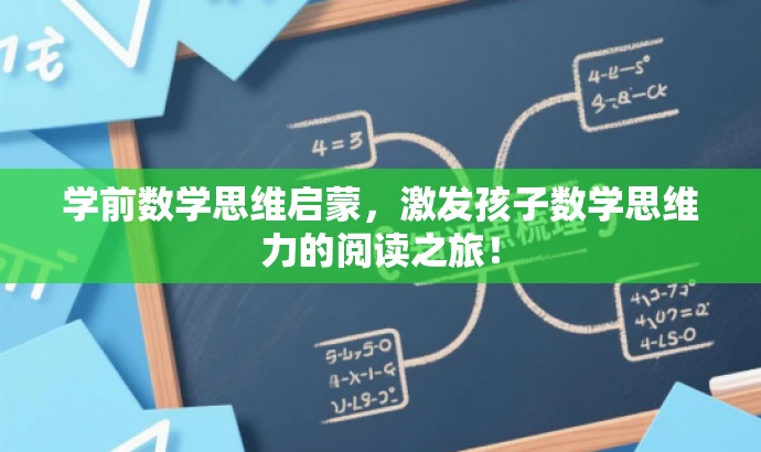 学前数学思维启蒙,激发孩子数学思维力的阅读之旅! 学前数学思维启蒙,激发孩子数学思维力的阅读之旅!