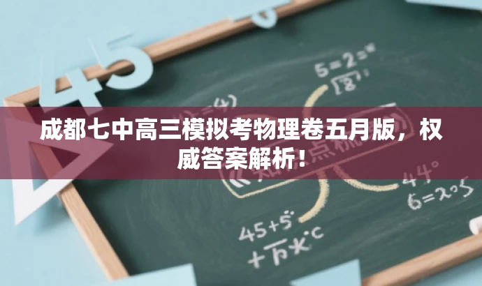 成都七中高三模拟考物理卷五月版,权威答案解析! 成都七中高三模拟考物理卷五月版,权威答案解析!