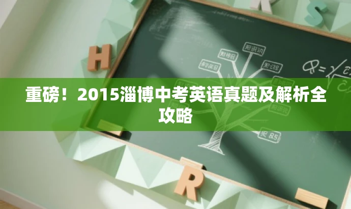 重磅!2015淄博中考英语真题及解析全攻略 重磅!2015淄博中考英语真题及解析全攻略