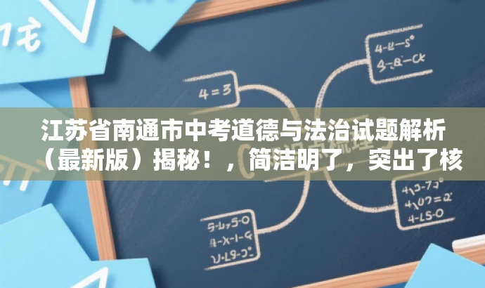 江苏省南通市中考道德与法治试题解析(最新版)揭秘!,简洁明了,突出了核心价值和目标人群需求,同时使用了吸引眼球的语言,能够引起潜在读者的兴趣和好奇心。 江苏省南通市中考道德与法治试题解析(最新版)揭秘!,简洁明了,突出了核心价值和目标人群需求,同时使用了吸引眼球的语言,能够引起潜在读者的兴趣和好奇心。