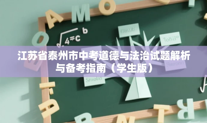 江苏省泰州市中考道德与法治试题解析与备考指南（学生版）