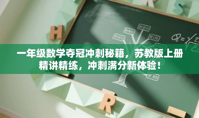 一年级数学夺冠冲刺秘籍,苏教版上册精讲精练,冲刺满分新体验! 一年级数学夺冠冲刺秘籍,苏教版上册精讲精练,冲刺满分新体验!