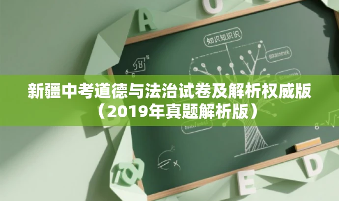 新疆中考道德与法治试卷及解析权威版(2019年真题解析版) 新疆中考道德与法治试卷及解析权威版(2019年真题解析版)