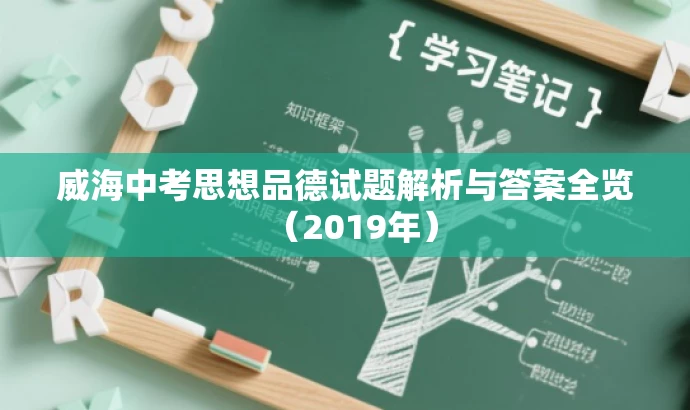威海中考思想品德试题解析与答案全览(2019年) 威海中考思想品德试题解析与答案全览(2019年)
