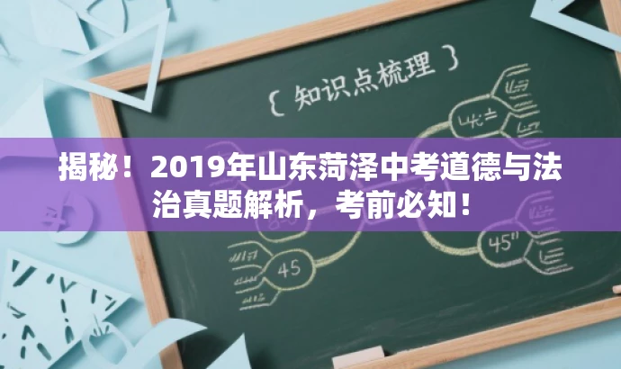揭秘！2019年山东菏泽中考道德与法治真题解析，考前必知！