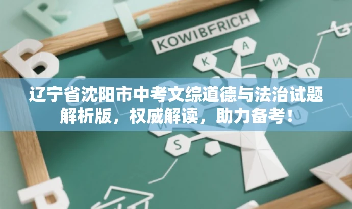 辽宁省沈阳市中考文综道德与法治试题解析版,权威解读,助力备考! 辽宁省沈阳市中考文综道德与法治试题解析版,权威解读,助力备考!