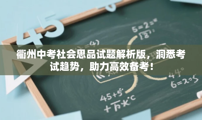 衢州中考社会思品试题解析版,洞悉考试趋势,助力高效备考! 衢州中考社会思品试题解析版,洞悉考试趋势,助力高效备考!