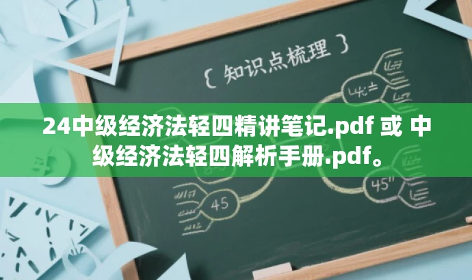 24中级经济法轻四精讲笔记.pdf 或 中级经济法轻四解析手册.pdf。