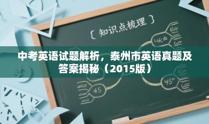 中考英语试题解析,泰州市英语真题及答案揭秘(2015版) 中考英语试题解析,泰州市英语真题及答案揭秘(2015版)
