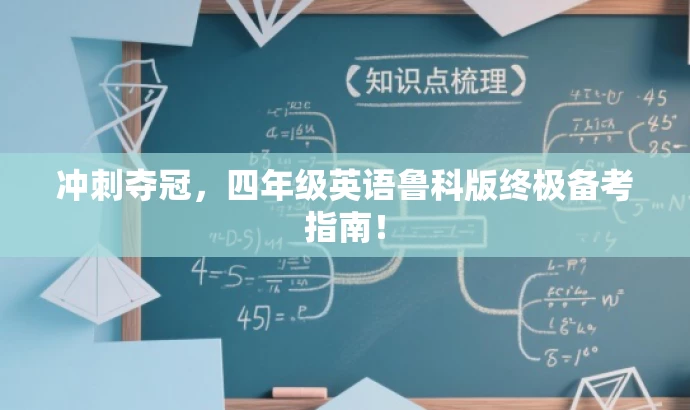 冲刺夺冠，四年级英语鲁科版终极备考指南！
