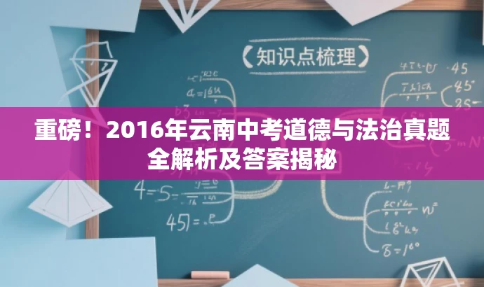 重磅！2016年云南中考道德与法治真题全解析及答案揭秘
