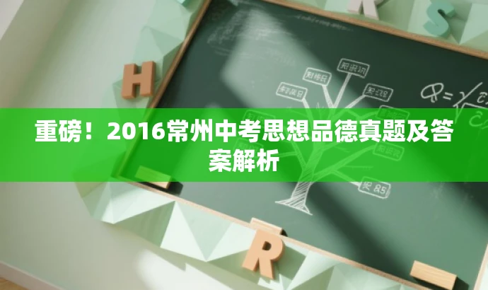 重磅!2016常州中考思想品德真题及答案解析 重磅!2016常州中考思想品德真题及答案解析