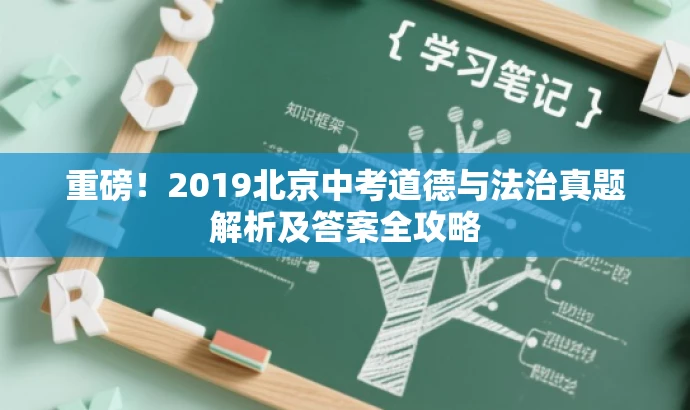 重磅!2019北京中考道德与法治真题解析及答案全攻略 重磅!2019北京中考道德与法治真题解析及答案全攻略