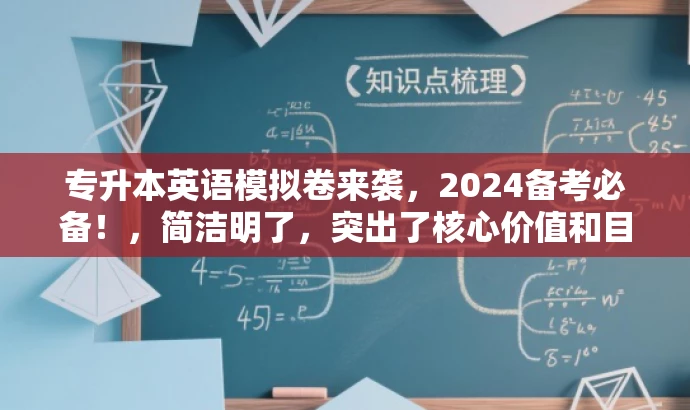 专升本英语模拟卷来袭，2024备考必备！，简洁明了，突出了核心价值和目标人群需求，同时使用了吸引眼球的语言，符合营销效果的要求。