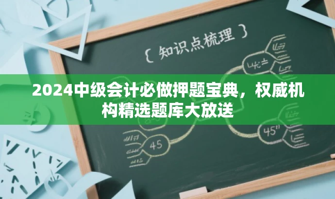 2024中级会计必做押题宝典,权威机构精选题库大放送 2024中级会计必做押题宝典,权威机构精选题库大放送