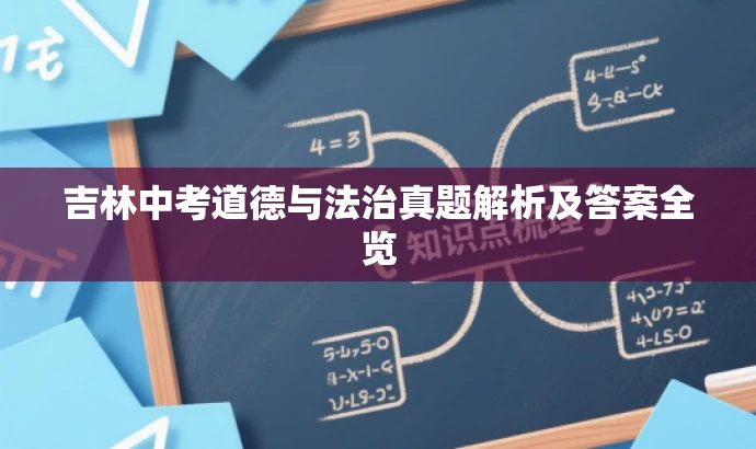 吉林中考道德与法治真题解析及答案全览 吉林中考道德与法治真题解析及答案全览