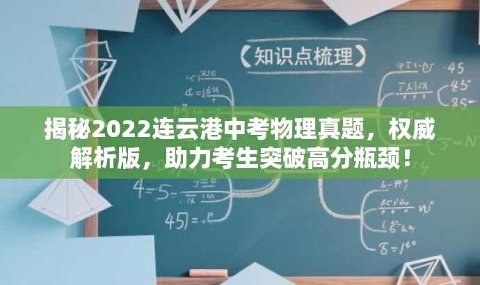 揭秘2022连云港中考物理真题,权威解析版,助力考生突破高分瓶颈! 揭秘2022连云港中考物理真题,权威解析版,助力考生突破高分瓶颈!