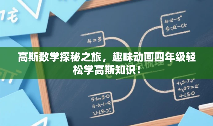 高斯数学探秘之旅,趣味动画四年级轻松学高斯知识! 高斯数学探秘之旅,趣味动画四年级轻松学高斯知识!