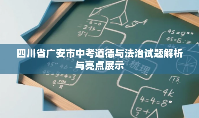 四川省广安市中考道德与法治试题解析与亮点展示 四川省广安市中考道德与法治试题解析与亮点展示