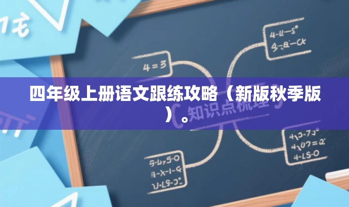 四年级上册语文跟练攻略(新版秋季版)。 四年级上册语文跟练攻略(新版秋季版)。