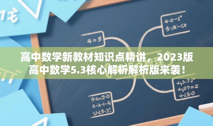 高中数学新教材知识点精讲,2023版高中数学5.3核心解析解析版来袭! 高中数学新教材知识点精讲,2023版高中数学5.3核心解析解析版来袭!
